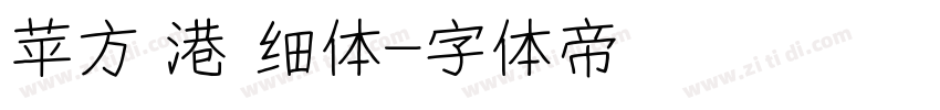 苹方 港 细体字体转换
